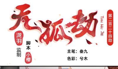 《天狐劫》第224话 回程 第1页