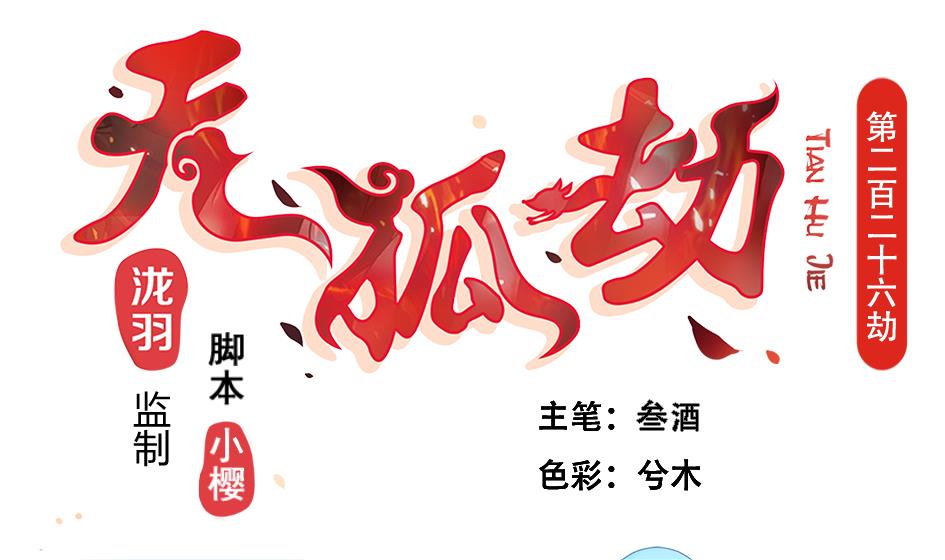 《天狐劫》第227话 木之精 第1页