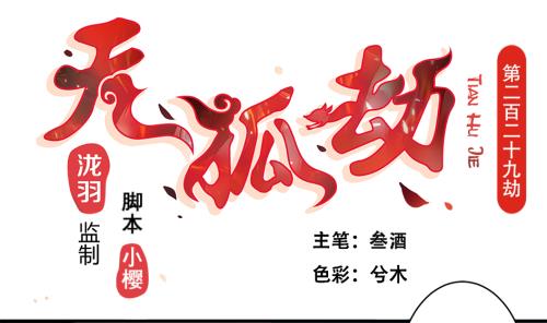 《天狐劫》第229话 蛊毒 第1页
