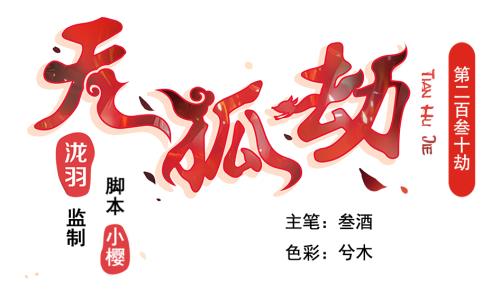 《天狐劫》第230话 两难抉择 第1页