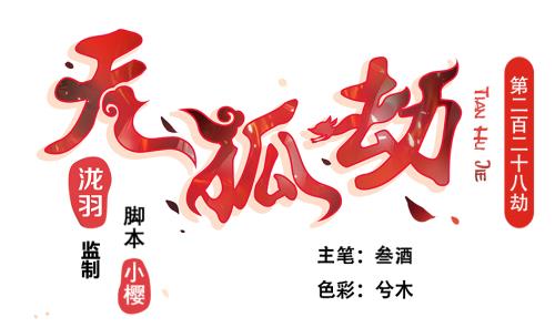 《天狐劫》第228话 恢复 第1页