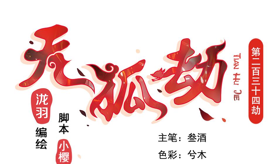 《天狐劫》第234话 爆发 第1页