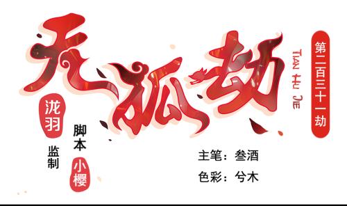 《天狐劫》第231话 两生泉 第1页