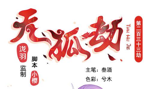《天狐劫》第233话 魔尊突袭 第1页