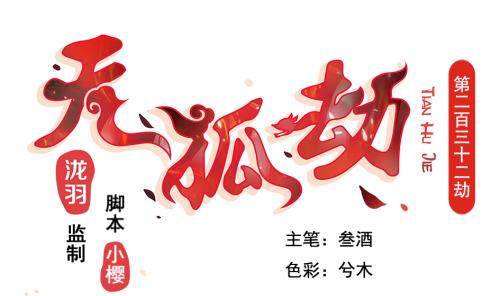 《天狐劫》第232话 各人心思 第1页