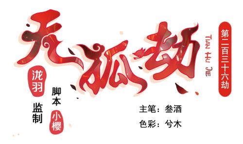 《天狐劫》第236劫 执念的源头 下 第1页