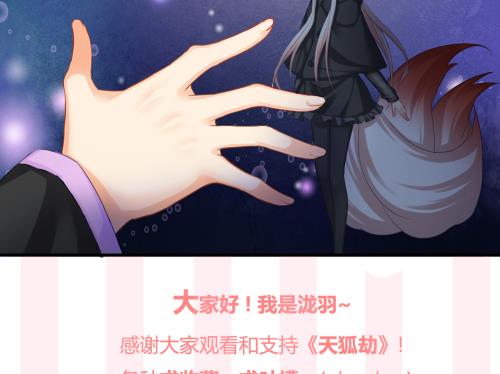 《天狐劫》第236劫 执念的源头 下 第49页