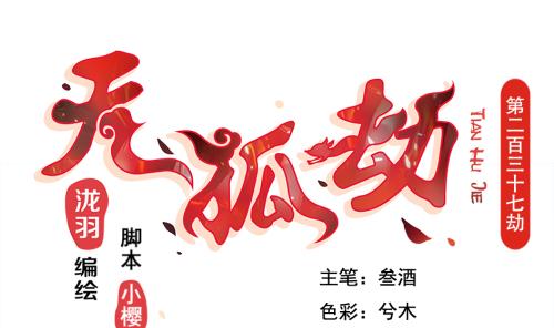 《天狐劫》第237话 规劝 上 第1页