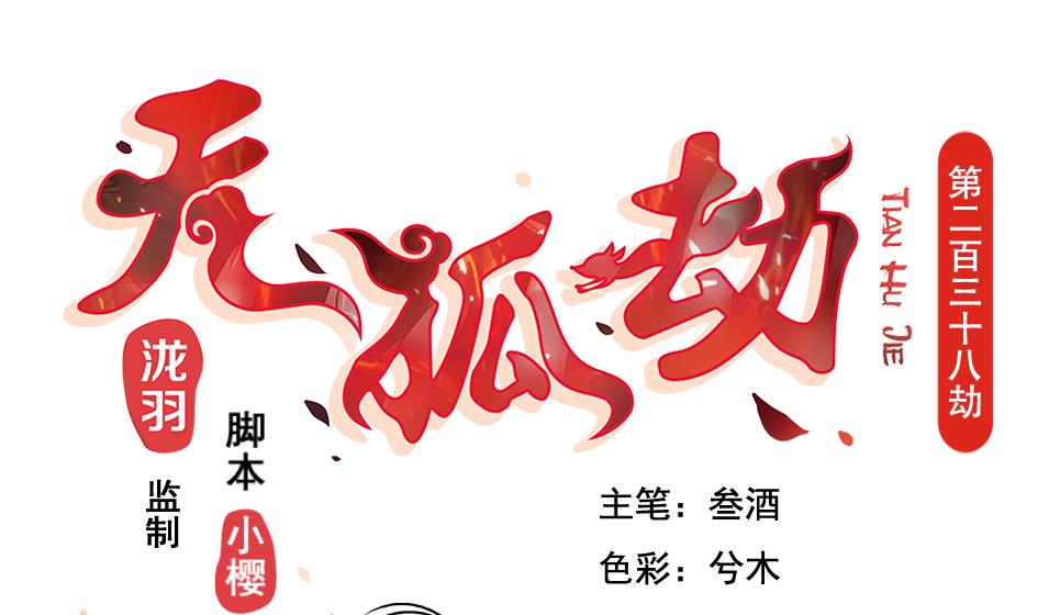 《天狐劫》第238话 规劝 下 第1页