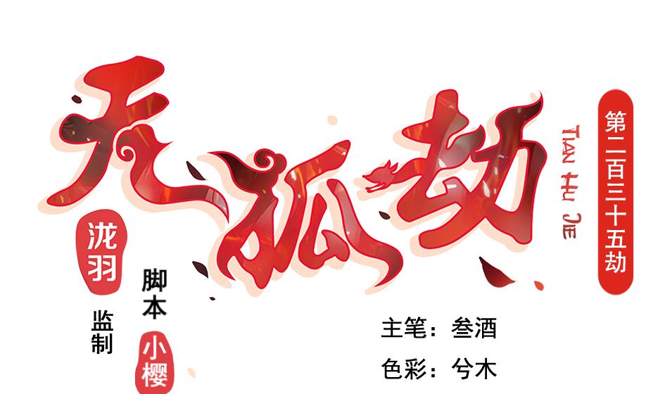 《天狐劫》第235话 执念的源头 1 第1页