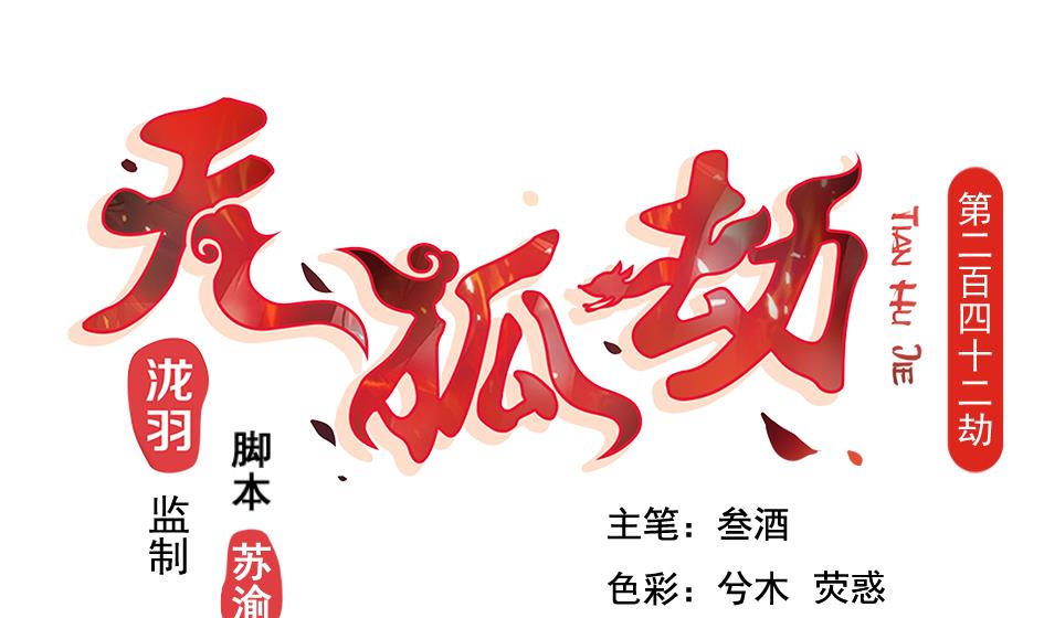 《天狐劫》第242话 阴山古城 第1页