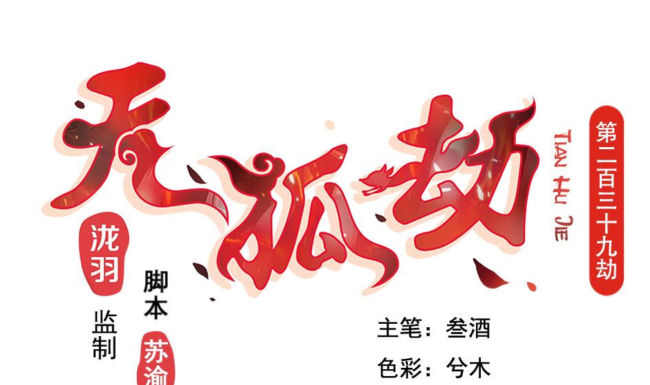 《天狐劫》第239话 交易 第1页