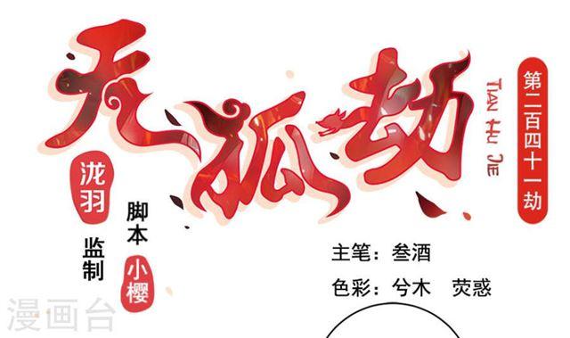 《天狐劫》第241话 不速之客 第1页