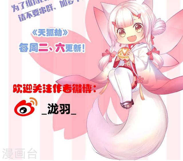 《天狐劫》第241话 不速之客 第42页