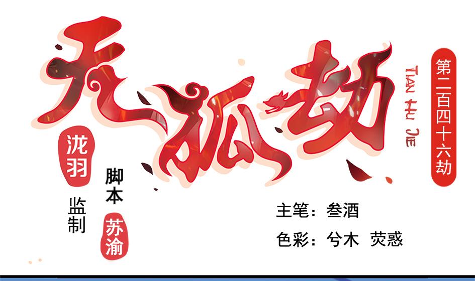 《天狐劫》第246话 意外之人 第1页