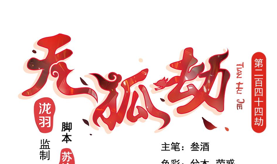 《天狐劫》第244话 集体变凡人 第1页