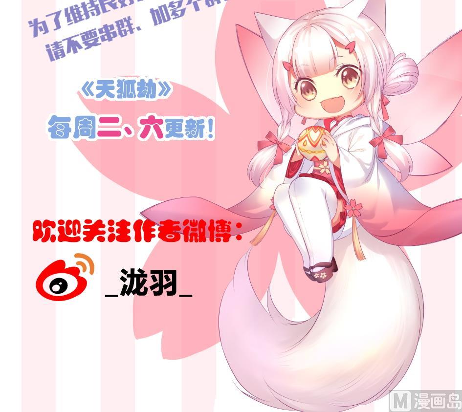 《天狐劫》第244话 集体变凡人 第45页
