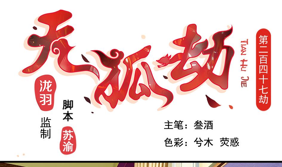 《天狐劫》第247话 各司其职 第1页
