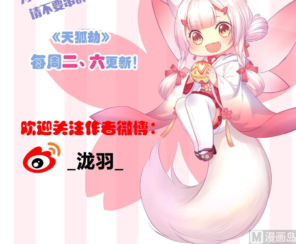 《天狐劫》第247话 各司其职 第42页