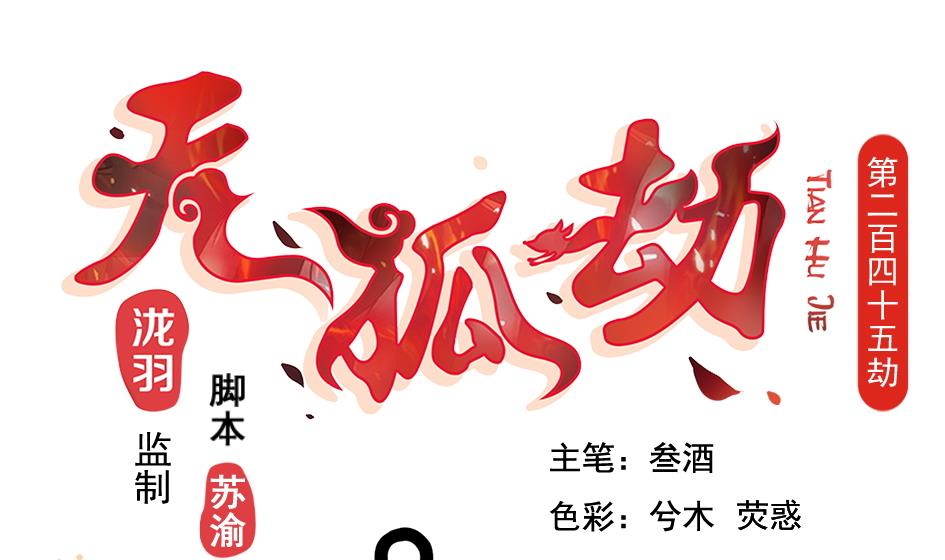 《天狐劫》第245话 求职风波 2 第1页
