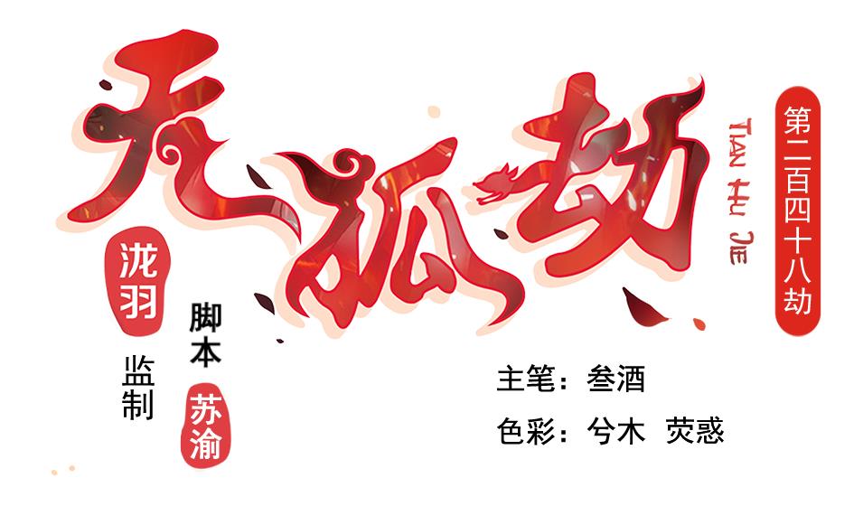 《天狐劫》第248话 飞来横祸 第1页