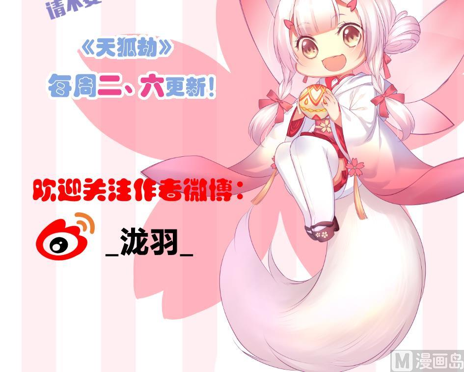 《天狐劫》第248话 飞来横祸 第42页