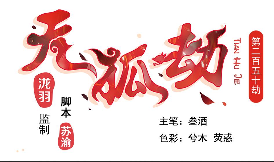 《天狐劫》第250话 无法逃离 第1页