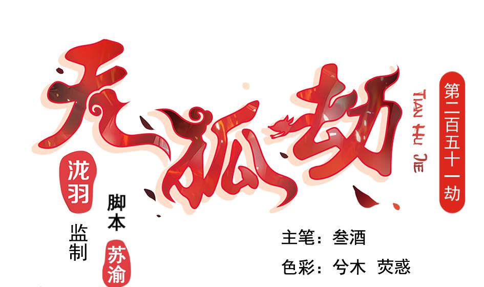 《天狐劫》第251话 陷入僵局 第1页