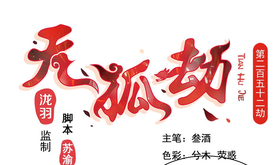 《天狐劫》第252话 一无所获 第1页