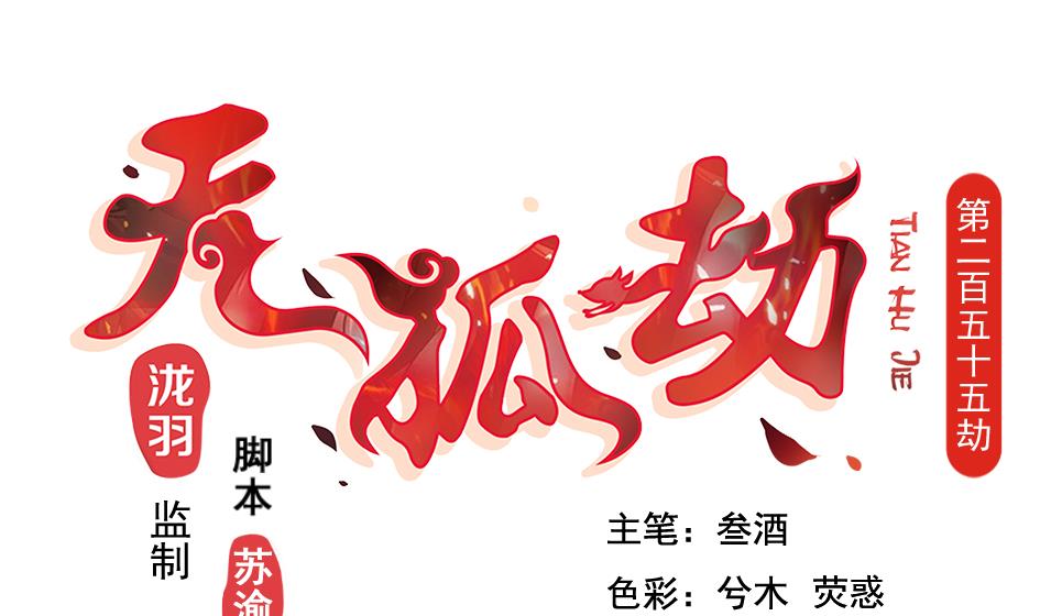 《天狐劫》第255话 阵眼攻略 第1页