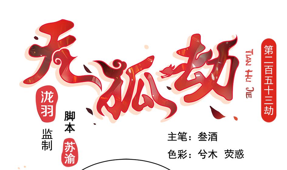 《天狐劫》第253话 缓兵之计 第1页