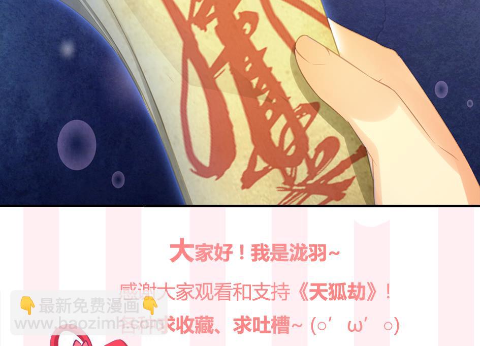 《天狐劫》第253话 缓兵之计 第40页