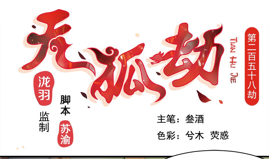 《天狐劫》第258话 家人的梦 第1页