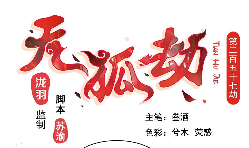 《天狐劫》第257话 寻找回忆 第1页