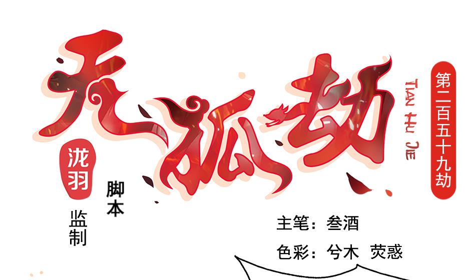 《天狐劫》第259话 重要的人 第1页