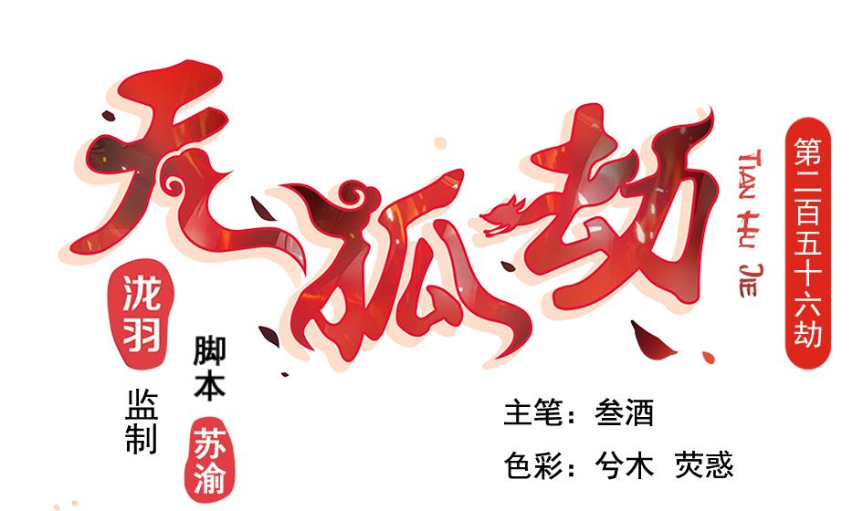 《天狐劫》第256话 幼年苏锦 第1页