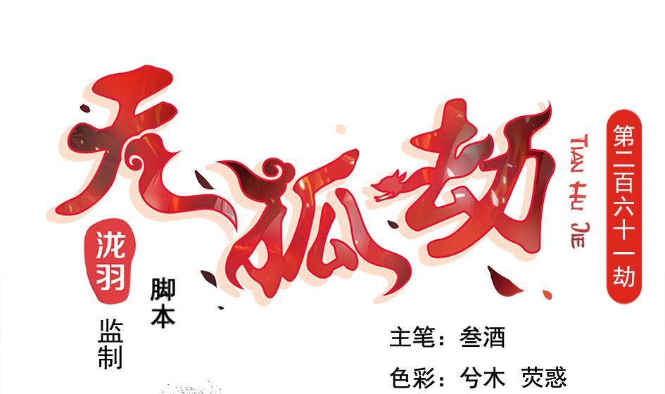 《天狐劫》第261话 真正的你 第1页