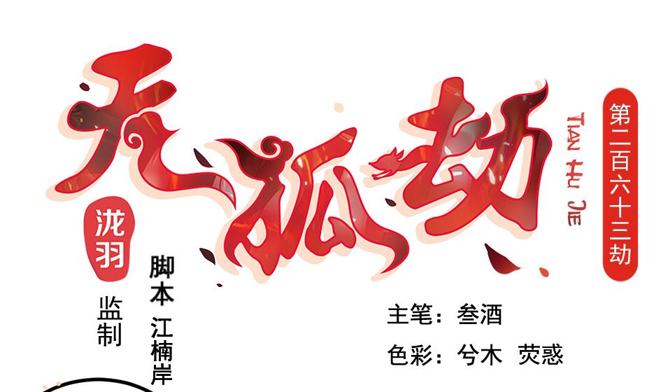 《天狐劫》第263话 后手 第1页