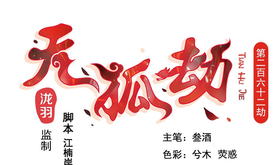 《天狐劫》第262话 声东击西 第1页
