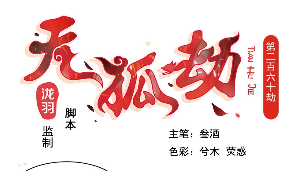 《天狐劫》第260话 我变了 第1页