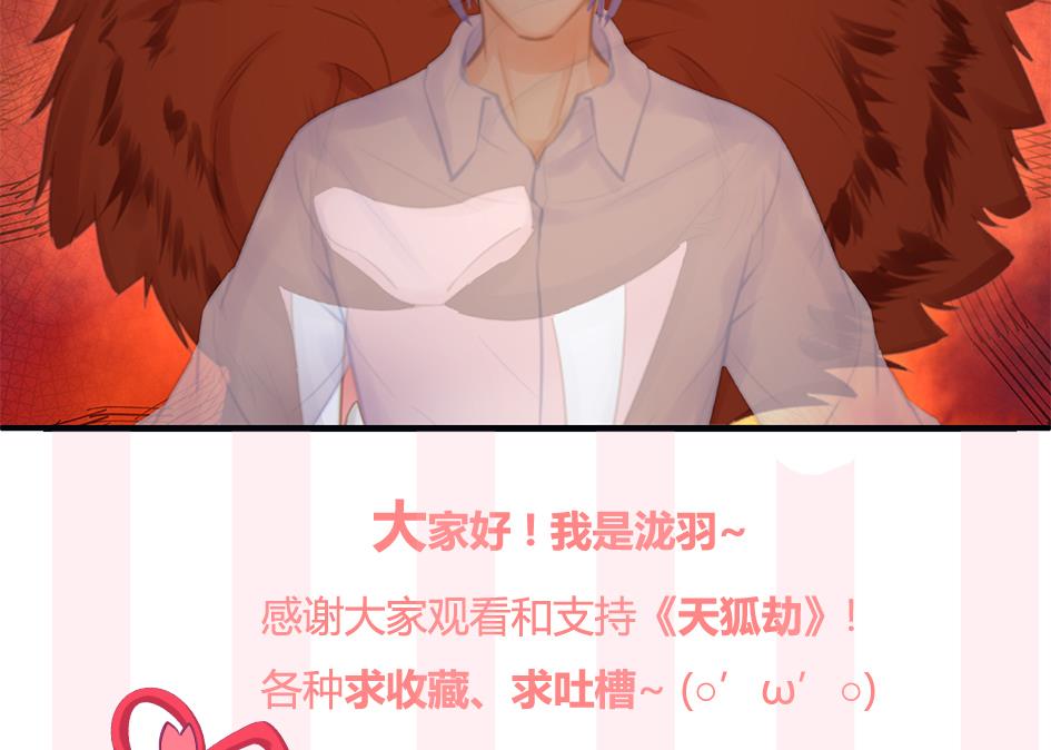 《天狐劫》第260话 我变了 第46页