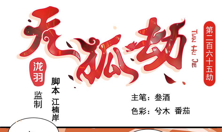 《天狐劫》第265话 再次落入虎口？ 第1页