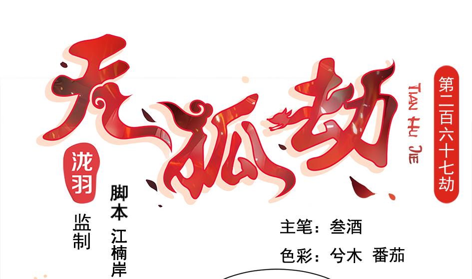 《天狐劫》第267劫 葫芦 第1页