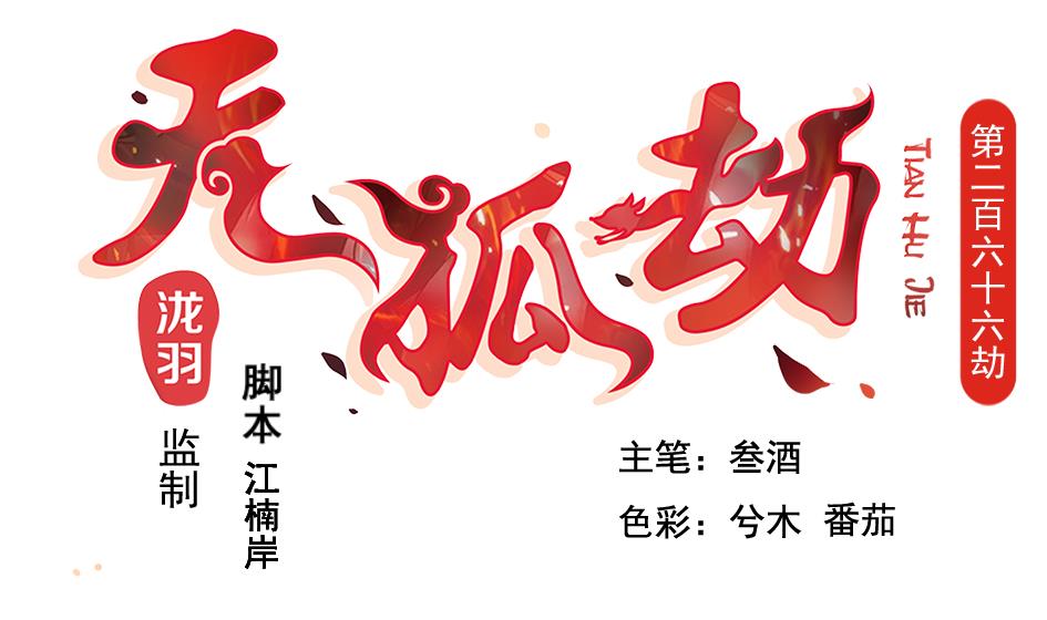 《天狐劫》第266话 血煞 第1页