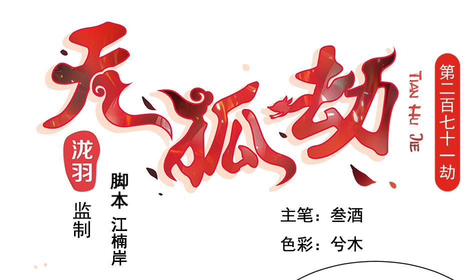 《天狐劫》第271劫 光灵根 第1页