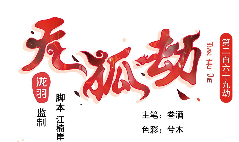 《天狐劫》第269劫 冰冻三尺，一日之寒 第1页