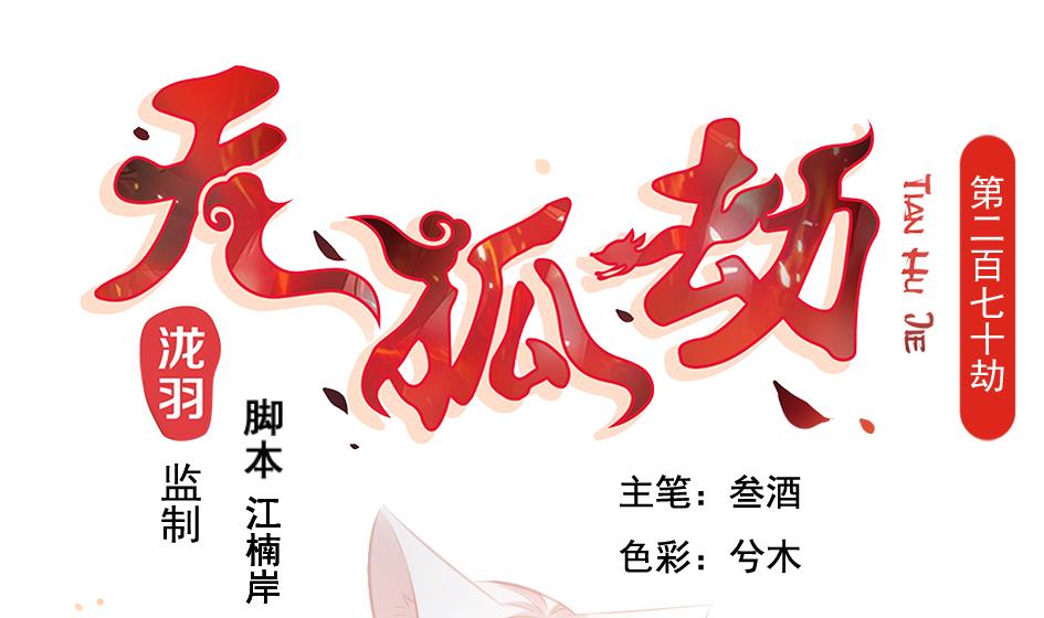 《天狐劫》第270劫 赌 第1页