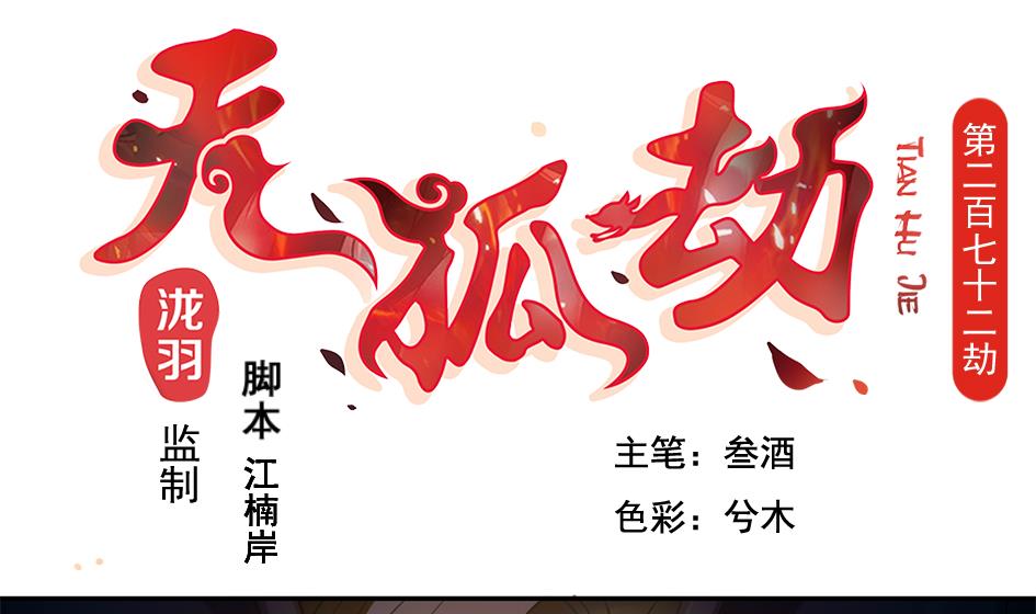 《天狐劫》第272劫 第五尾 第1页