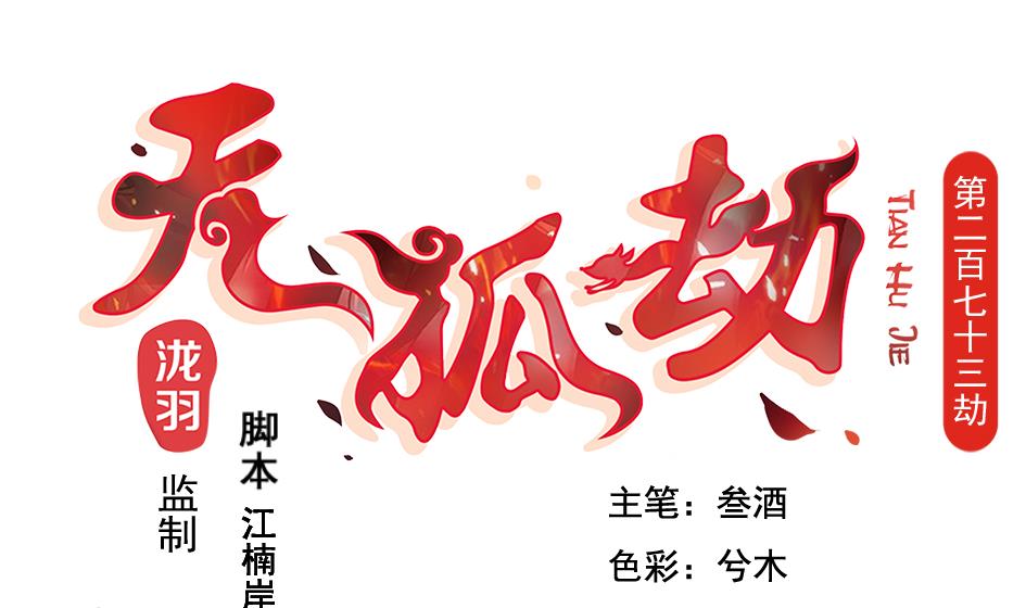 《天狐劫》第273话 狐珠之力 第1页