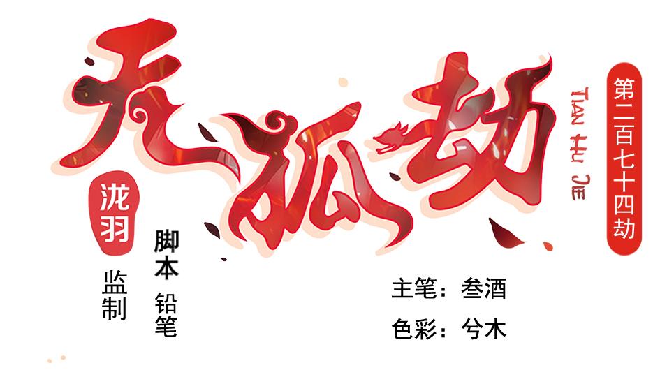 《天狐劫》第274劫 怪我们咯 第1页
